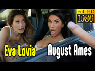 august ames, eva lovia big tits small ass natural tits milf